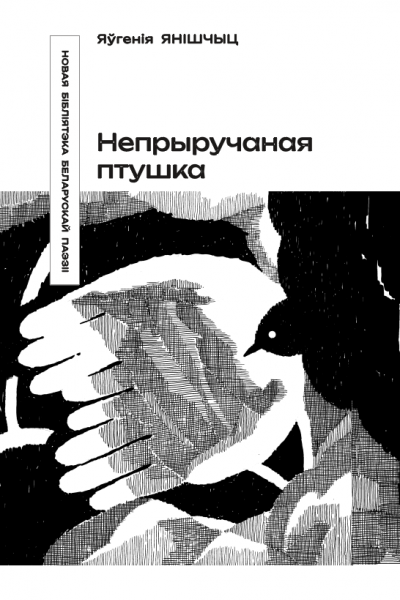 Яўгенія Янішчыц. Непрыручаная птушка