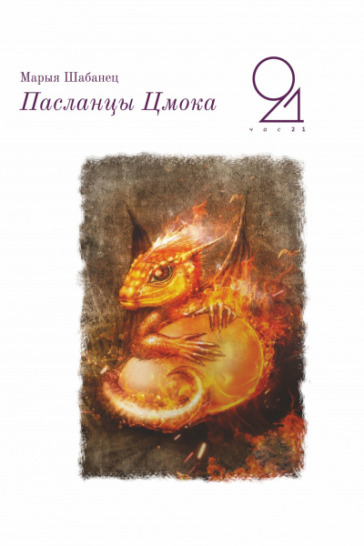 Марыя Шабанец. Пасланцы Цмока