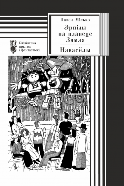 Павел Місько. Эрпіды на планеце Зямля. Навасёлы