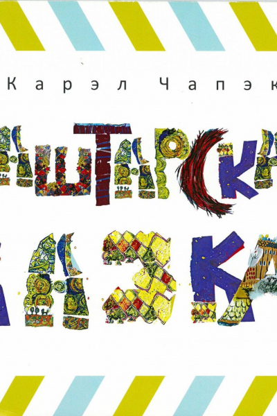 Карел Чапэк. Паштарская казка 