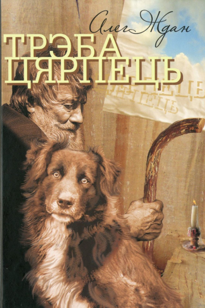 Алег Ждан. Трэба цярпець