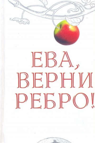 Валерий Липневич. Ева, верни ребро