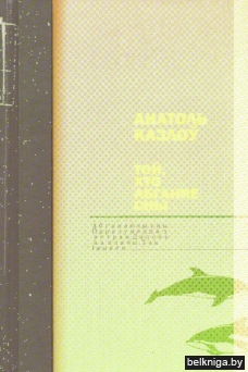 Анатоль Казлоў. Той, хто абганяе сны