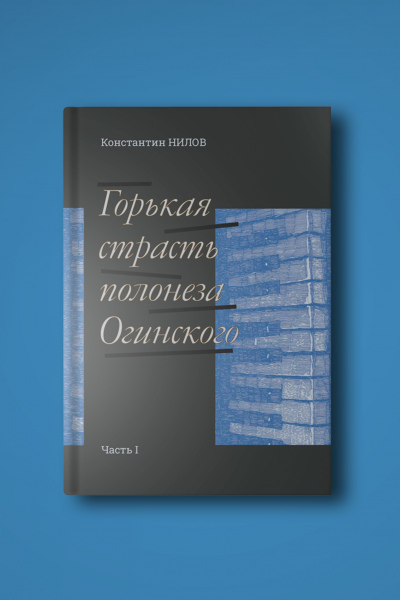 Константин Нилов. Горькая страсть полонеза Огинского. Часть 1