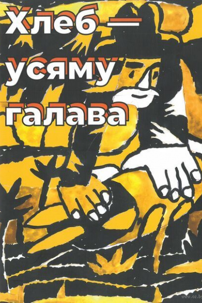 Хлеб - усяму галава