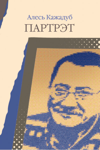 Алесь Кажадуб. Партрэт