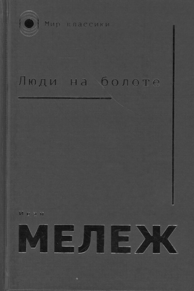 Иван Мележ. Люди на болоте