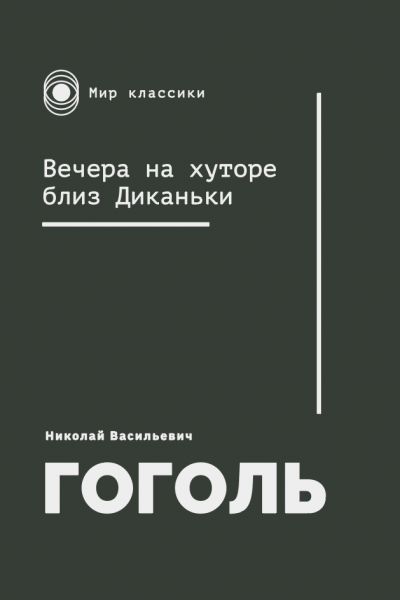 Николай Гоголь. Вечера на хуторе близ Диканьки