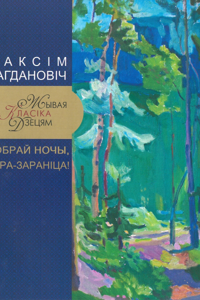 Максім Багдановіч. Добрай ночы, зара-зараніца!