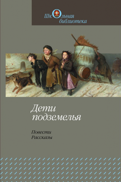 Дети подземелья. Повести. рассказы