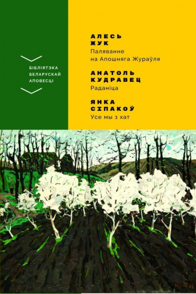 Алесь Жук. Паляванне на Апошняга Жураўля. Анатоль Кудравец. Раданіца. Янка Сіпакоў. Усе мы з хат