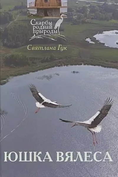 Святлана Гук. Юшка Вялеса