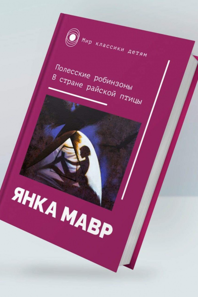 Янка Мавр. Полесские робинзоны. В стране райской птицы