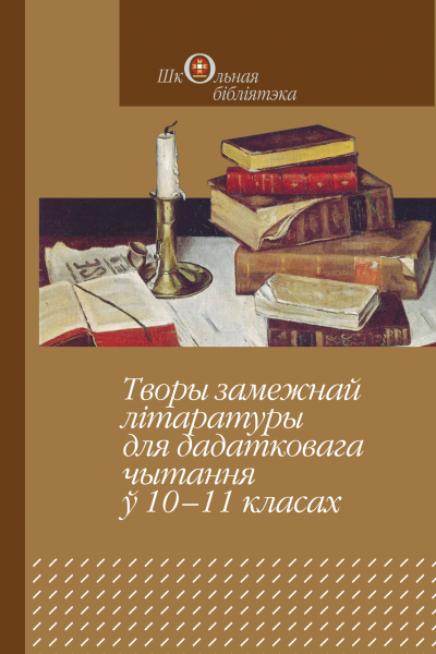 Творы замежнай літаратуры для дадатковага чытання ў 10—11 класах.