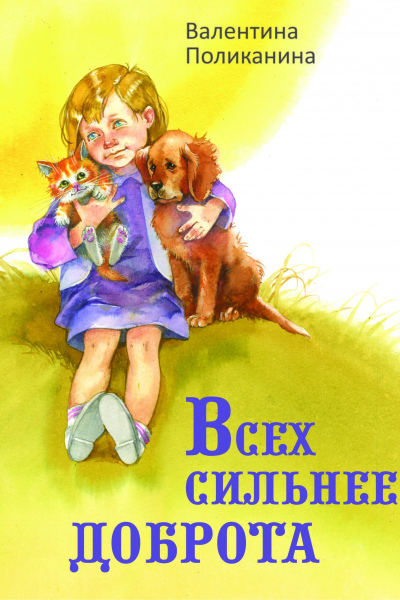 Валентина Поликанина. Всех сильнее доброта