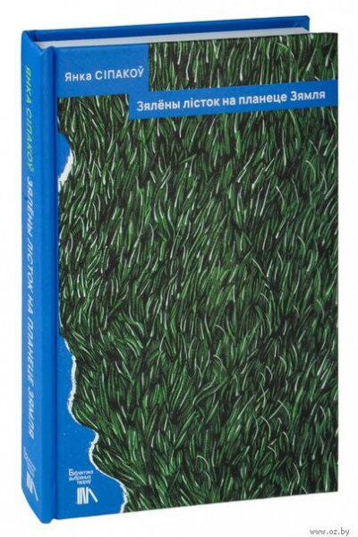 Янка Сіпакоў. Зялёны лісток на планеце Зямля