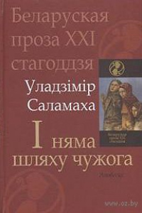 Уладзімір Саламаха.    І няма шляху чужога