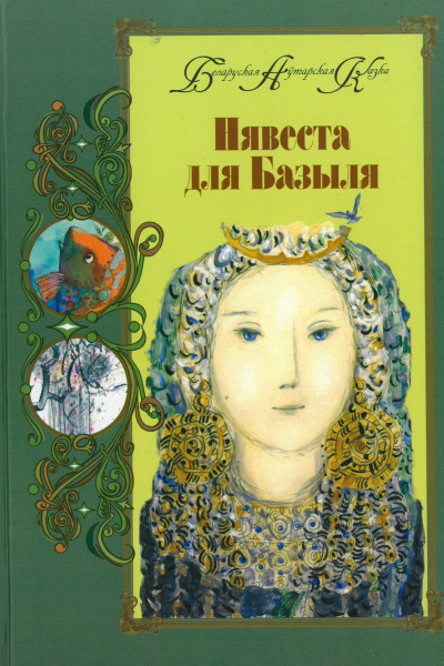 Нявеста для Базыля