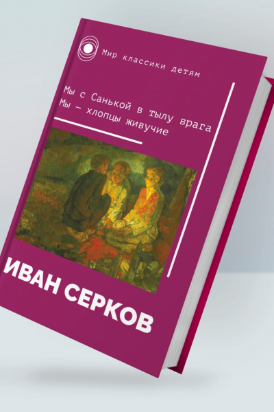 Иван Серков. Мы с Санькой в тылу врага. Мы — хлопцы живучие