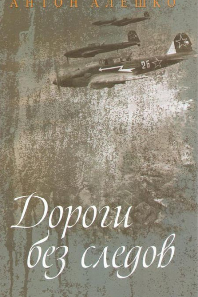 Алешко А. Дороги без следов