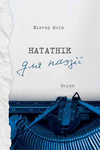 Віктар Шніп. Нататнік для паэзіі