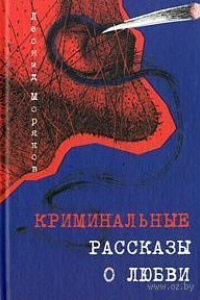 Леонид Моряков. Криминальные рассказы о любви