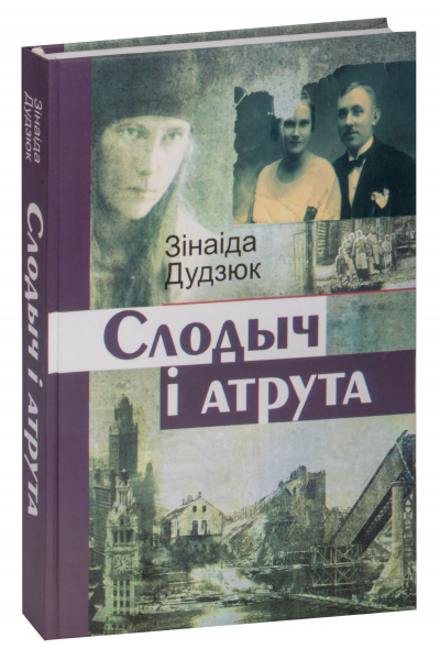 Зінаіда Дудзюк. Слодыч і атрута
