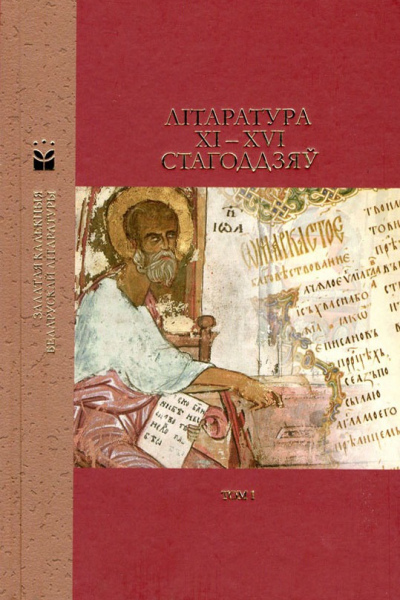 Літаратура XI—XVI стагоддзяў. Серыя ЗКБЛ, Том 1