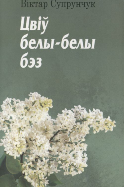 Віктар Супрунчук. Цвіў белы-белы бэз