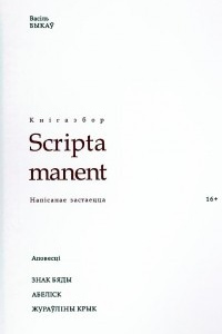 Васіль Быкаў. Знак бяды. Абеліск. Жураўліны крык