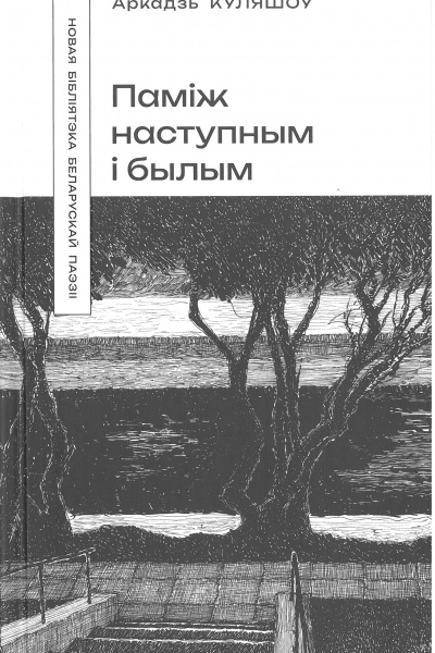 Аркадзь Куляшоў. Паміж наступным і былым