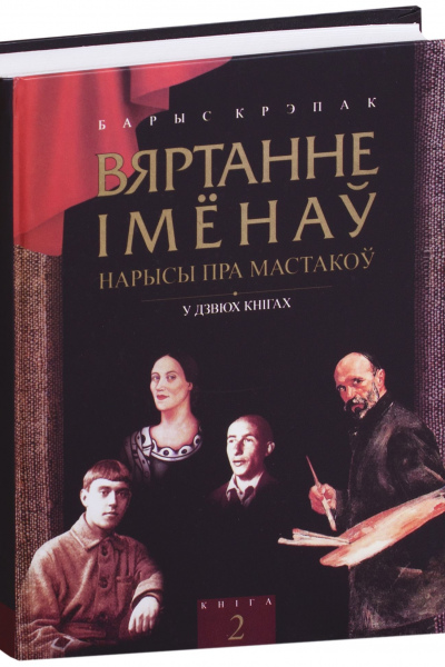 Барыс Крэпак. Вяртанне імёнаў. У дзвюх кнігах. Кніга 2