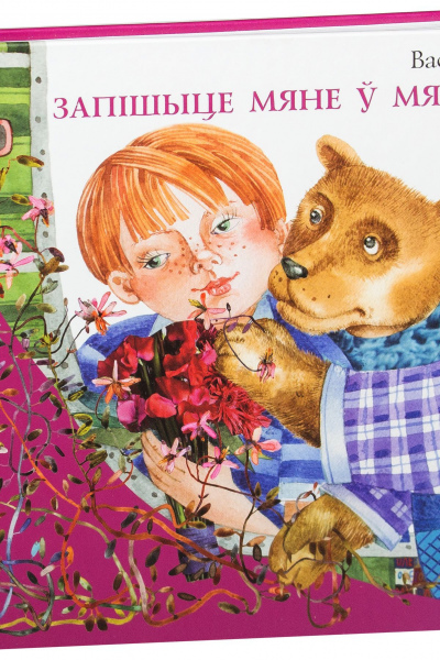 Васіль Зуёнак. Запішыце мяне ў мядзведзі