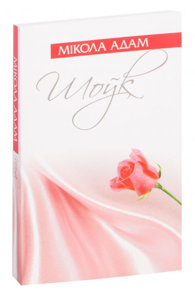 Мікола Адам. Шоўк