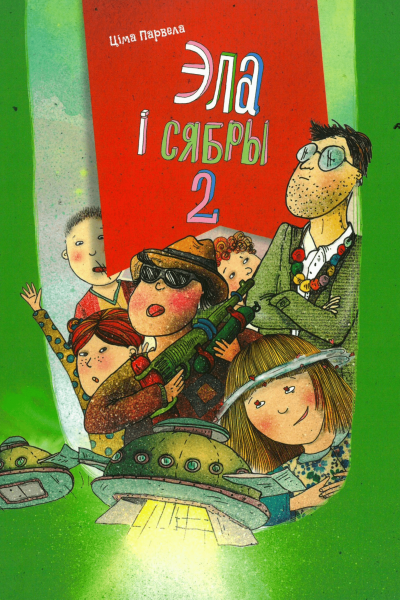 Ціма Парвела. Эла і сябры 2