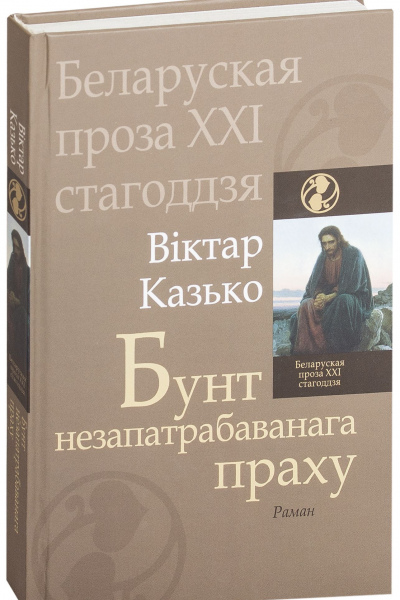 Віктар Казько. Бунт незапатрабаванага праху