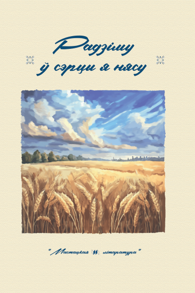 Радзіму ў сэрцы я нясу