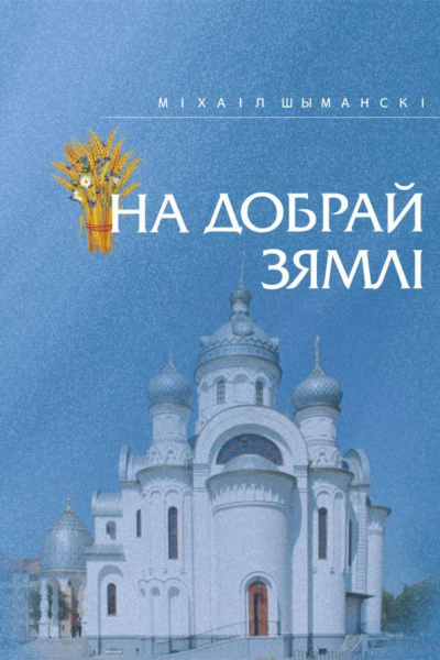 Міхась Шыманскі. На добрай зямлі