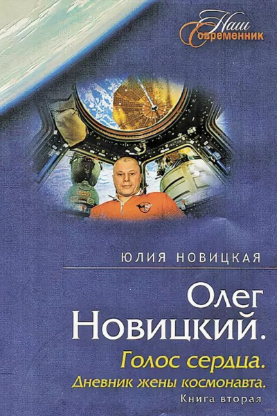 Юлия Новицкая. Олег Новицкий. Голос сердца. Книга вторая