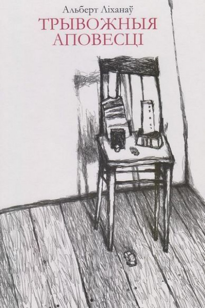 Альберт Ліханаў. Трывожныя аповесці