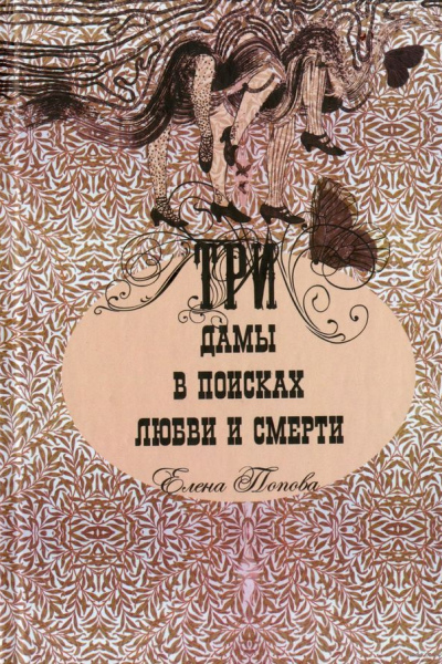 Елена Попова. Три дамы в поисках любви