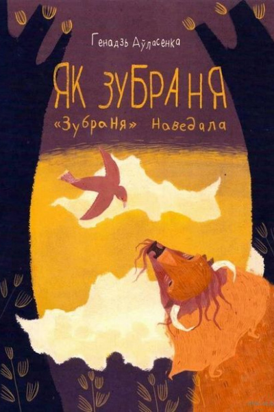 Генадзь Аўласенка. Як зубраня «Зубраня» наведала