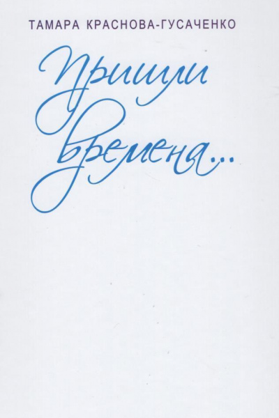 Тамара Краснова-Гусаченко. Пришли времена...