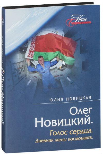 Юлия Новицкая. Олег Новицкий. Голос сердца
